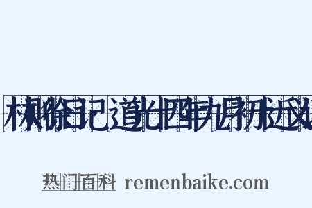 林则徐日记·道光十四年九月初十近义词是什么意思的图片